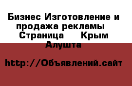 Бизнес Изготовление и продажа рекламы - Страница 2 . Крым,Алушта